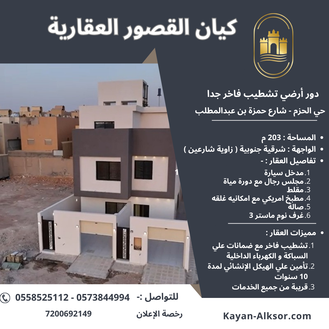 دور للبيع حي الحزم